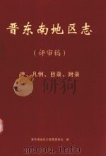 晋东南地区志  评审稿  序、凡例、目录、附录（ PDF版）