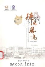 德润凤鸣校本课程（ PDF版）