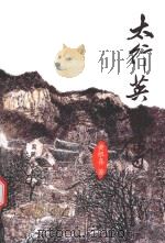 太行英雄传（ PDF版）