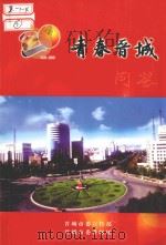 青春晋城问答（ PDF版）