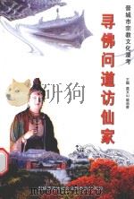 寻佛问道访仙家（ PDF版）