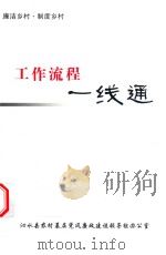 廉洁乡村  制度乡村  工作流程一线通（ PDF版）