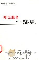 廉洁乡村  制度乡村  便民服务一路通（ PDF版）