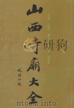山西寺庙大全 第2卷 1995 PDF电子版封面 7805777861 白清才主编;崔正森,刘俊贤副主编