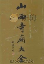 山西寺庙大全 第3卷 1995 PDF电子版封面 7805777861 白清才主编;崔正森,刘俊贤副主编