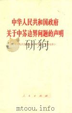 中华人民共和国政府关于中苏边界问题的声明 1969.5.24-10.7 1969 PDF电子版封面 3001·1234 北京人民出版社编