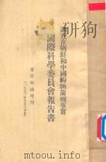 国际科学委员会报告书一调查在朝鲜和中国的细菌战事实 1952 PDF电子版封面 国际科学委员会编