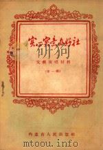 实心实意办好社 第1辑 1956 PDF电子版封面 内蒙古自治区文化局编