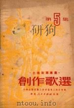创作歌选 第5集 土地改革专集 1951 PDF电子版封面 沪369(21114) 中华全国音乐工作者协会上海分会编