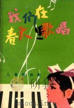 我们在春天里歌唱 儿童歌曲选 1978 PDF电子版封面 10088·618 本社编