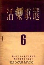 活叶歌选 6 1954 PDF电子版封面 鞍山市人民文艺工作团附设;鞍山市音乐工作组编