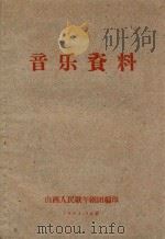 音乐资料 1961 PDF电子版封面 山西人民歌午剧团编