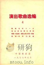 演出歌曲选编 4 1977 PDF电子版封面 中国歌剧团编
