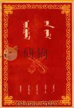友谊之路 1956 PDF电子版封面 (内蒙古人民共和国)斯楞道尔吉·莫尔道尔吉等编