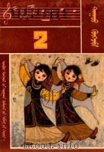 内蒙古自治区小学试用课本 音乐 第2册 1982 PDF电子版封面 MK7167·183 内蒙古教育出版社编