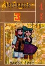 内蒙古自治区小学试用课本  音乐  第3册   1982  PDF电子版封面  MK7167·168  内蒙古教育出版社编 