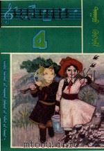 内蒙古自治区小学试用课本 音乐 第4册 1982 PDF电子版封面 MK7167·184 内蒙古教育出版社编