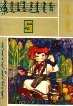 内蒙古自治区小学试用课本 音乐 第5册 1982 PDF电子版封面 MK7167·170 内蒙古教育出版社编