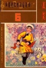 内蒙古自治区小学试用课本 音乐 第6册 1982 PDF电子版封面 MK7167·184 内蒙古教育出版社编