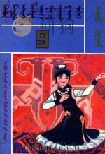 内蒙古自治区小学试用课本 音乐 第9册 1982 PDF电子版封面 MK7167·173 内蒙古教育出版社编