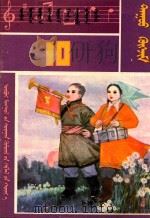 内蒙古自治区小学试用课本 音乐 第10册 1982 PDF电子版封面 MK7167·185 内蒙古教育出版社编