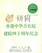 香港中华音乐院建院四十周年纪念（1987 PDF版）