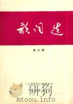 歌词选  第3辑（1979 PDF版）