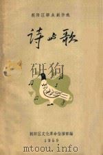 诗与歌 1959 PDF电子版封面 朝阳区文化革命指挥部编