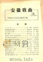 安徽歌曲  5（1979 PDF版）