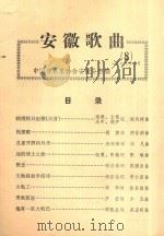 安徽歌曲 8 1979 PDF电子版封面 中国音乐协会安徽分会编