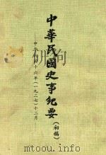 中华民国史事纪要  初稿  中华民国16年（1927）12月（ PDF版）