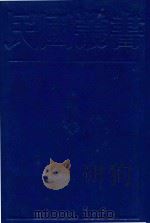天主教传行中国考 1989 PDF电子版封面 7805691797 萧若瑟著;徐宗泽编著
