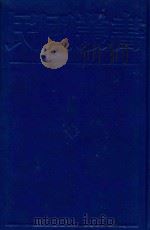 民国丛书 第1编 14 1989 PDF电子版封面 7805691797 周谷诚主编