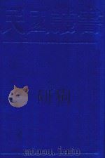民国丛书 第1编 17 1989 PDF电子版封面 7805691797 周谷诚主编