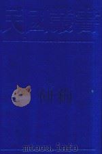 民国丛书 第1编 21 1989 PDF电子版封面 7805691797 周谷诚主编