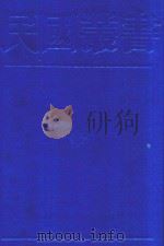 民国丛书 第1编 26 政治·法律·军事类 中国国民党史稿 3-4篇 1989 PDF电子版封面 7805691797 邹鲁编著