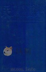 民国丛书  第1编  39  文化·教育·体育类  文化学概念  文化哲学   1989  PDF电子版封面  7805691797  陈序经著；朱谦之著 