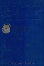 民国丛书 第1编 40 1989 PDF电子版封面 7805691797 周谷诚主编