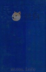新闻学概要 1989 PDF电子版封面 7805691797 徐宝璜著;邵振青著;任白涛著;萨空了著
