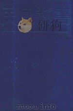 民国丛书 第1编 54 语言·文字类 音学备考 广韵研究 国剧韵典 金元戏曲方言考 1989 PDF电子版封面 7805691797 夏敬观著;张世禄著;张笑侠编;徐嘉瑞著