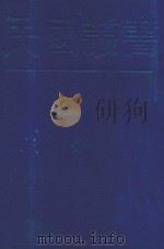 民国丛书  第1编  55  语言·文字类  文论要诠  学文示例   1989  PDF电子版封面  7805691797  程会昌编纂；郭绍虞编 