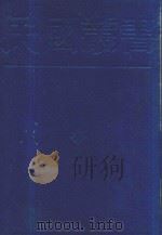 民国丛书 第1编 59 1989 PDF电子版封面 7805691797 周谷诚主编