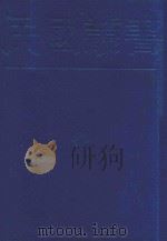 民国丛书 第1编 62 文字类 词曲史 宋词通论 1989 PDF电子版封面 7805691797 王易编;薛砺若著