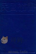 民国丛书 第1编 68 美学·艺术类 中国书学全史 国书研究 谈艺录 1989 PDF电子版封面 7805691797 郑昶著;俞剑华著;伍蠡甫著