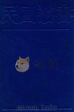 民国丛书  第一编  71  历史·地理类  世界通史（1989 PDF版）