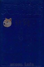 曾国藩评传 1989 PDF电子版封面 7805691797 何贻编著