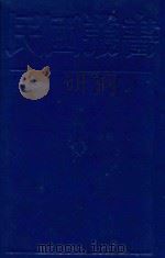 民国丛书 第1编 91 科学技术史类 化学史通考 化学发达史 1989 PDF电子版封面 7805691797 丁绪贤著;黄素封著