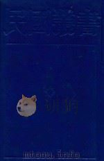 民国丛书 第1编 94 综合类 胡适文存二集 1989 PDF电子版封面 7805691797 胡适著