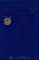 民国丛书 第1编 95 综合类 胡适文存三集 1989 PDF电子版封面 7805691797 胡适著