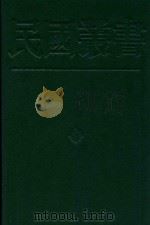 民国丛书 第2编 1 1990 PDF电子版封面 7805693730 《民国丛书》编辑委员会编